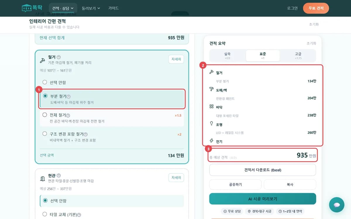 철거 카드에서 부분 철거를 고르자 오른쪽 견적 요약에 항목별 금액과 총 예상 견적 935만원이 나온 똑딱 간편 견적 화면