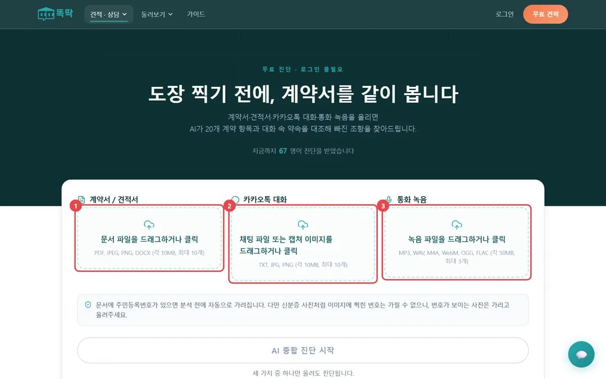 계약서 / 견적서, 카카오톡 대화, 통화 녹음 세 칸에 1번부터 3번까지 표시가 붙은 똑딱 AI 계약서 진단 첫 화면