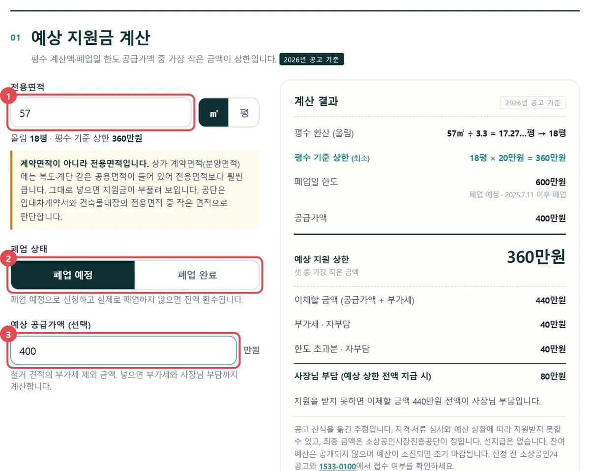 전용면적 57㎡와 공급가액 400만원을 넣자 예상 지원 상한 360만원이 나온 똑딱 지원금 계산기 화면