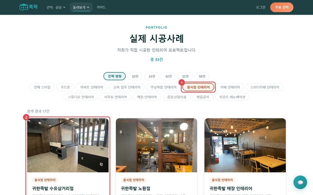음식점 인테리어 분류를 누르자 검색 결과 17건과 음식점 사례 카드가 나온 똑딱 시공사례 화면